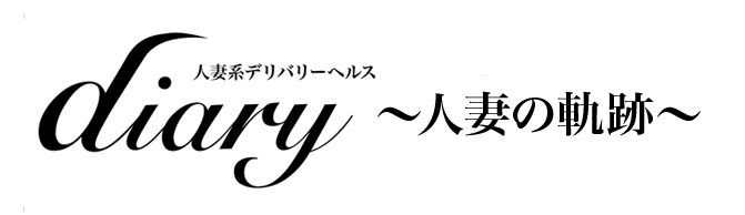 Diary～人妻の軌跡～伊勢崎店